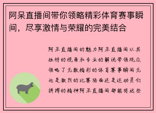 阿呆直播间带你领略精彩体育赛事瞬间，尽享激情与荣耀的完美结合