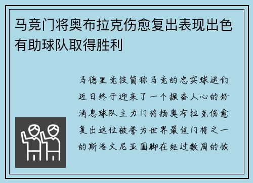 马竞门将奥布拉克伤愈复出表现出色有助球队取得胜利