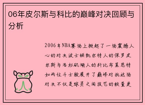 06年皮尔斯与科比的巅峰对决回顾与分析