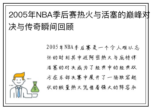 2005年NBA季后赛热火与活塞的巅峰对决与传奇瞬间回顾