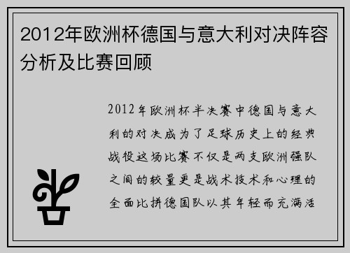 2012年欧洲杯德国与意大利对决阵容分析及比赛回顾