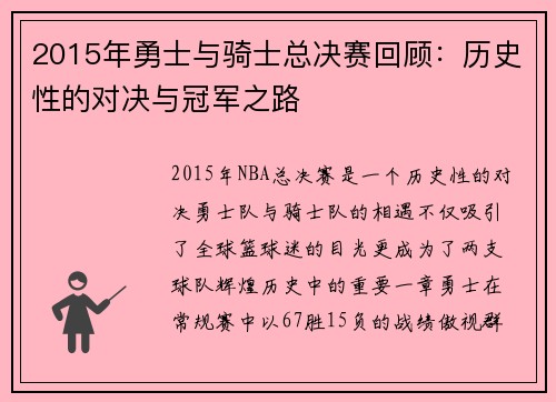 2015年勇士与骑士总决赛回顾：历史性的对决与冠军之路