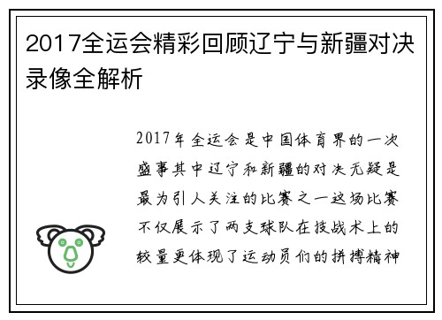 2017全运会精彩回顾辽宁与新疆对决录像全解析