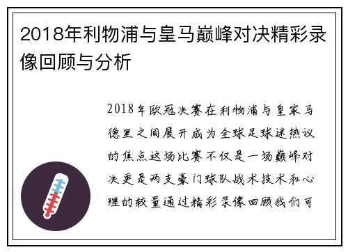 2018年利物浦与皇马巅峰对决精彩录像回顾与分析