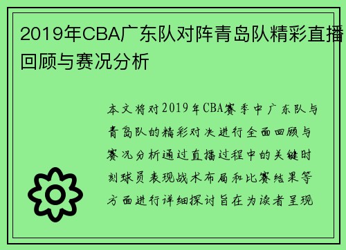 2019年CBA广东队对阵青岛队精彩直播回顾与赛况分析