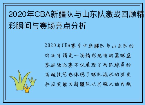 2020年CBA新疆队与山东队激战回顾精彩瞬间与赛场亮点分析