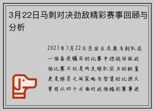 3月22日马刺对决劲敌精彩赛事回顾与分析