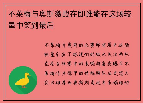 不莱梅与奥斯激战在即谁能在这场较量中笑到最后