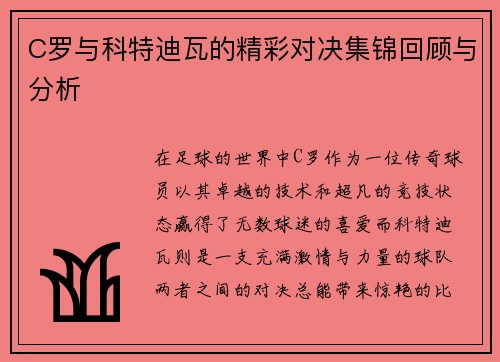 C罗与科特迪瓦的精彩对决集锦回顾与分析