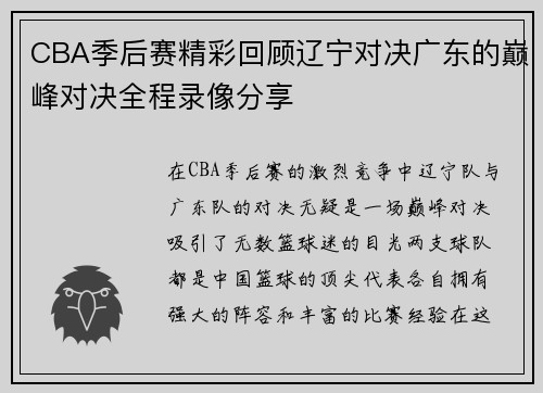 CBA季后赛精彩回顾辽宁对决广东的巅峰对决全程录像分享