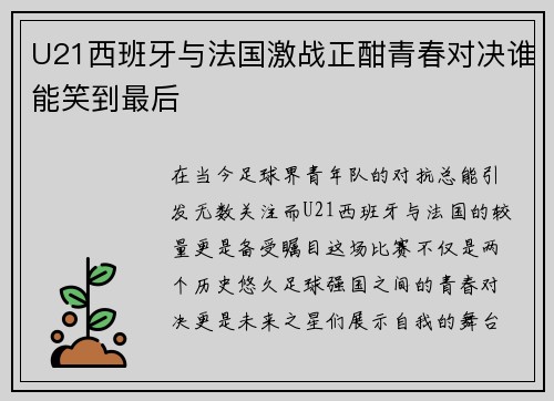 U21西班牙与法国激战正酣青春对决谁能笑到最后