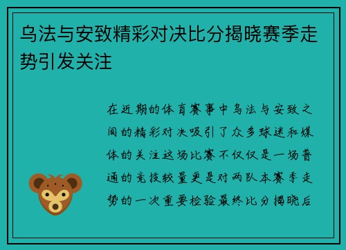 乌法与安致精彩对决比分揭晓赛季走势引发关注