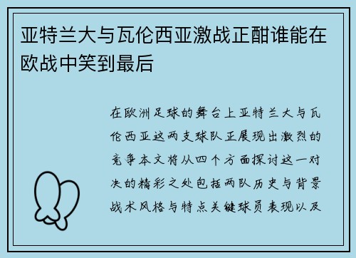 亚特兰大与瓦伦西亚激战正酣谁能在欧战中笑到最后
