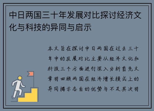 中日两国三十年发展对比探讨经济文化与科技的异同与启示