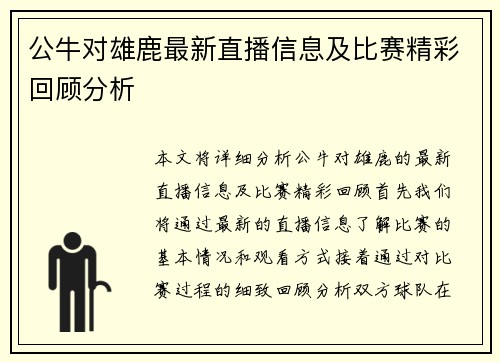 公牛对雄鹿最新直播信息及比赛精彩回顾分析