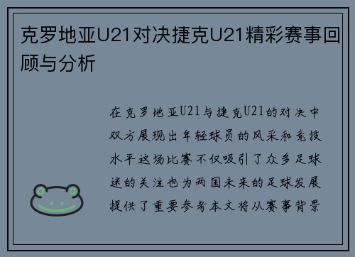 克罗地亚U21对决捷克U21精彩赛事回顾与分析