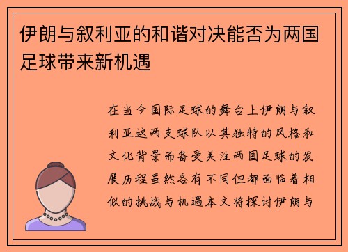 伊朗与叙利亚的和谐对决能否为两国足球带来新机遇