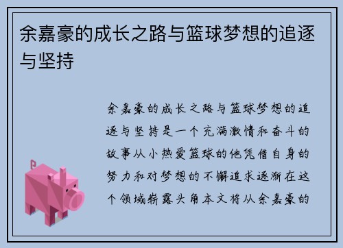 余嘉豪的成长之路与篮球梦想的追逐与坚持