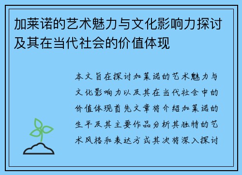 加莱诺的艺术魅力与文化影响力探讨及其在当代社会的价值体现