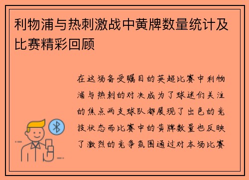 利物浦与热刺激战中黄牌数量统计及比赛精彩回顾