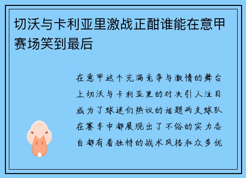 切沃与卡利亚里激战正酣谁能在意甲赛场笑到最后