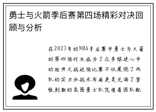 勇士与火箭季后赛第四场精彩对决回顾与分析