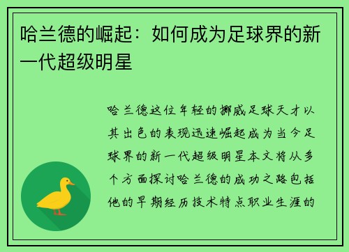 哈兰德的崛起：如何成为足球界的新一代超级明星