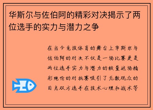 华斯尔与佐伯阿的精彩对决揭示了两位选手的实力与潜力之争
