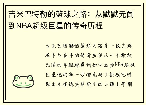吉米巴特勒的篮球之路：从默默无闻到NBA超级巨星的传奇历程