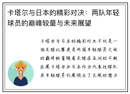 卡塔尔与日本的精彩对决：两队年轻球员的巅峰较量与未来展望
