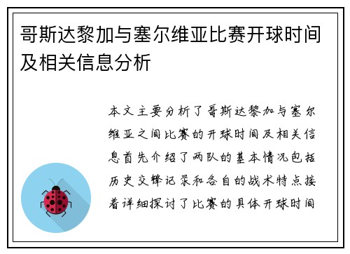 哥斯达黎加与塞尔维亚比赛开球时间及相关信息分析