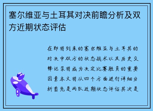塞尔维亚与土耳其对决前瞻分析及双方近期状态评估