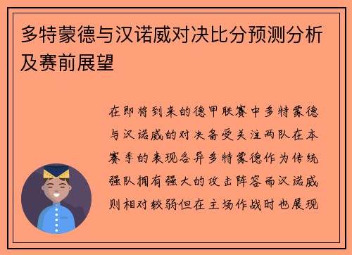 多特蒙德与汉诺威对决比分预测分析及赛前展望