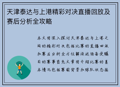 天津泰达与上港精彩对决直播回放及赛后分析全攻略