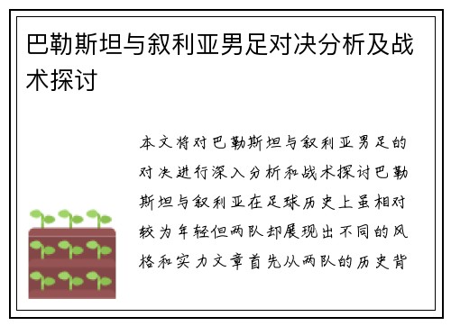 巴勒斯坦与叙利亚男足对决分析及战术探讨