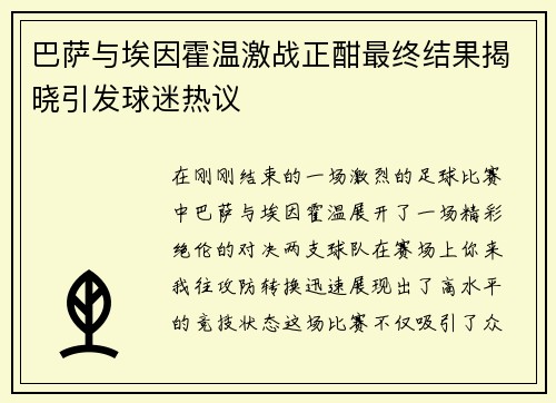 巴萨与埃因霍温激战正酣最终结果揭晓引发球迷热议