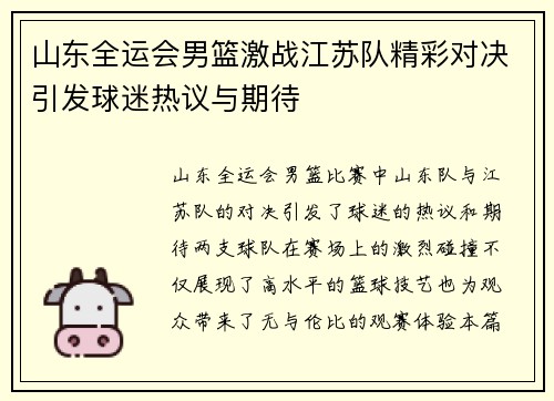 山东全运会男篮激战江苏队精彩对决引发球迷热议与期待
