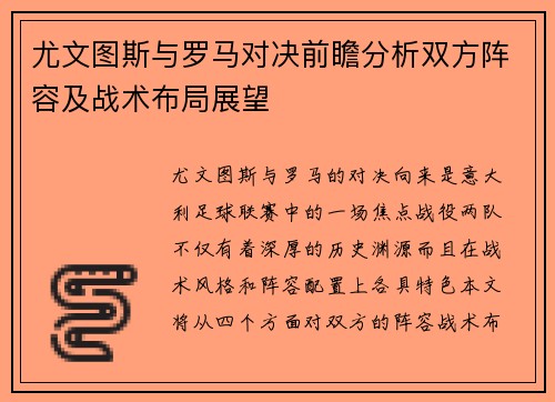 尤文图斯与罗马对决前瞻分析双方阵容及战术布局展望