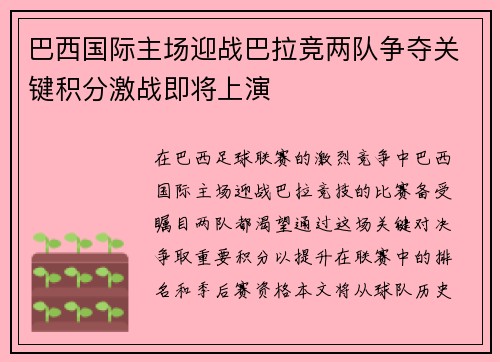 巴西国际主场迎战巴拉竞两队争夺关键积分激战即将上演