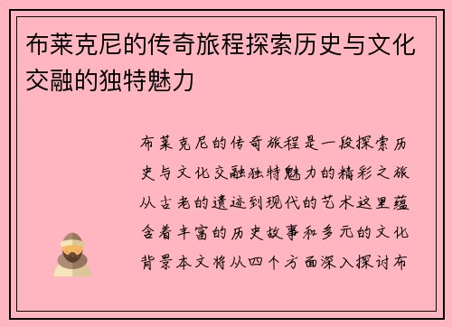 布莱克尼的传奇旅程探索历史与文化交融的独特魅力