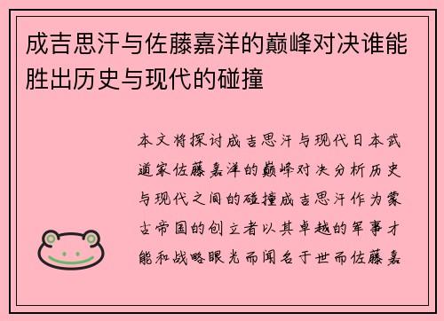 成吉思汗与佐藤嘉洋的巅峰对决谁能胜出历史与现代的碰撞